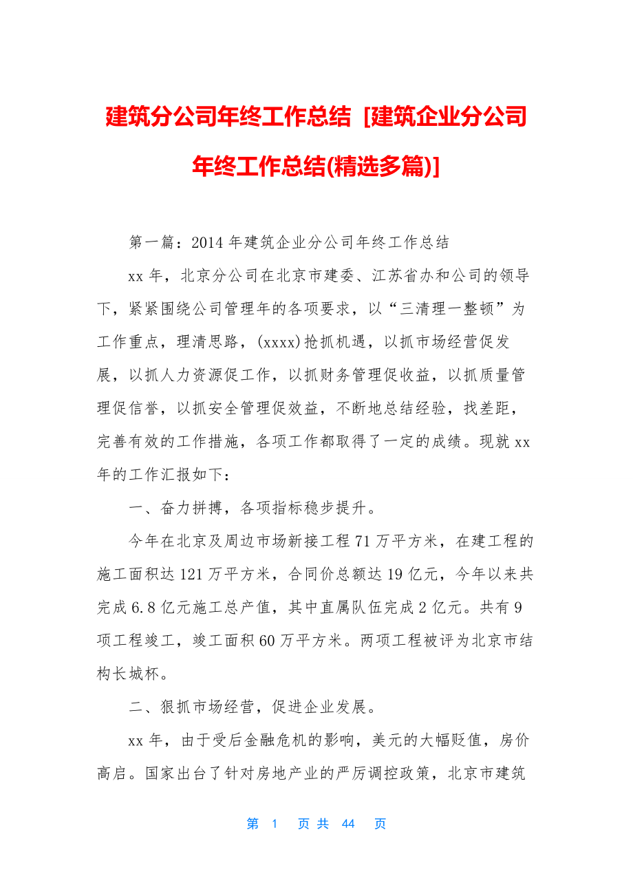 建筑分公司年终工作总结-[建筑企业分公司年终工作总结(精选多篇)].docx_第1页