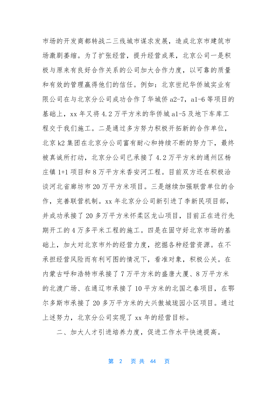 建筑分公司年终工作总结-[建筑企业分公司年终工作总结(精选多篇)].docx_第2页