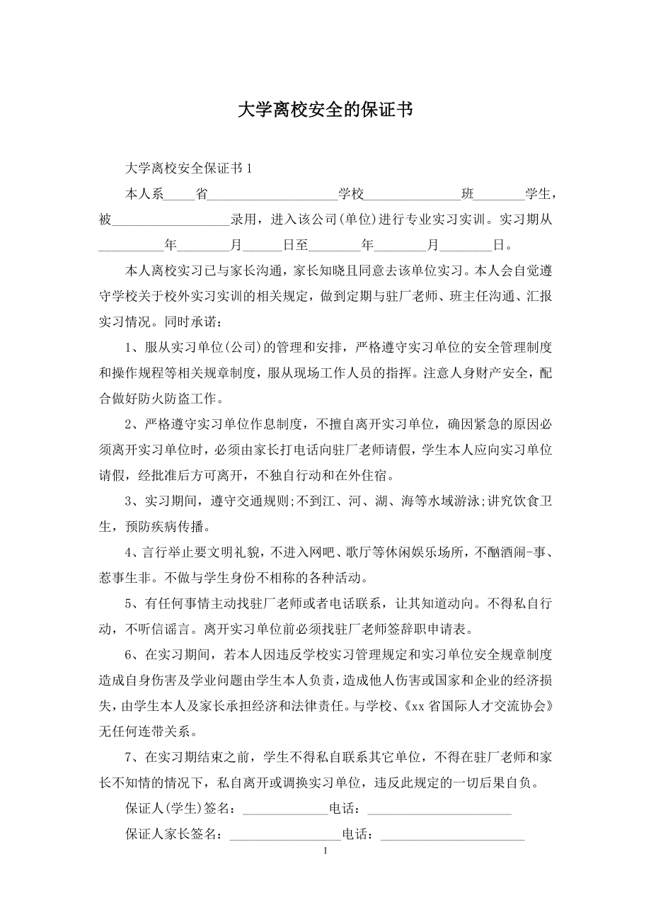 大学离校安全的保证书.docx_第1页