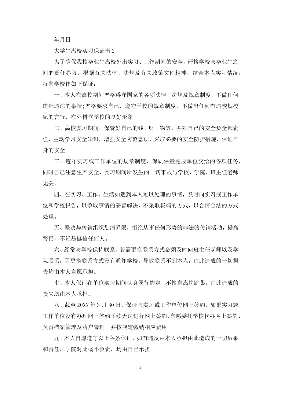 大学离校安全的保证书.docx_第2页