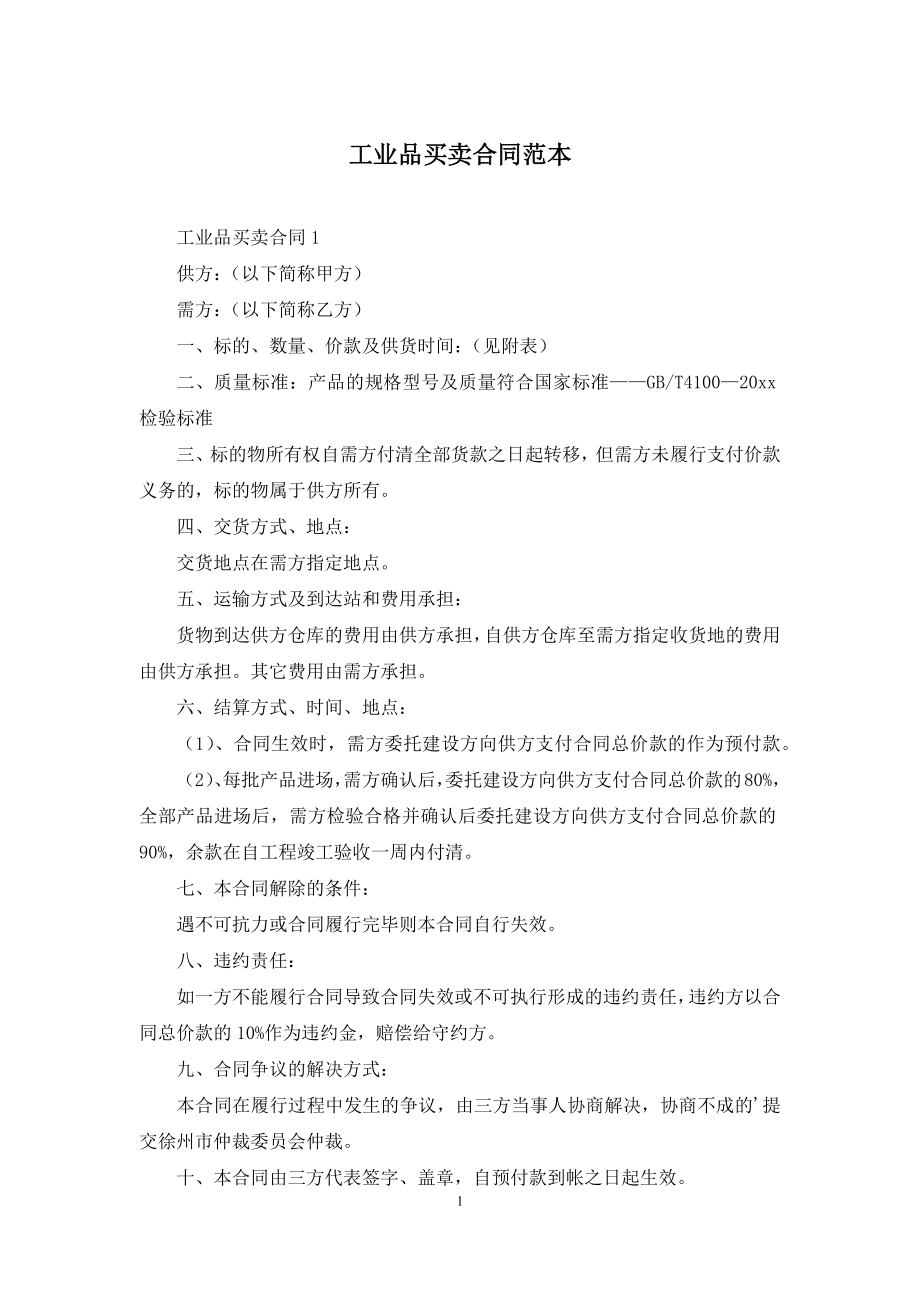 工业品买卖合同范本-2.docx_第1页