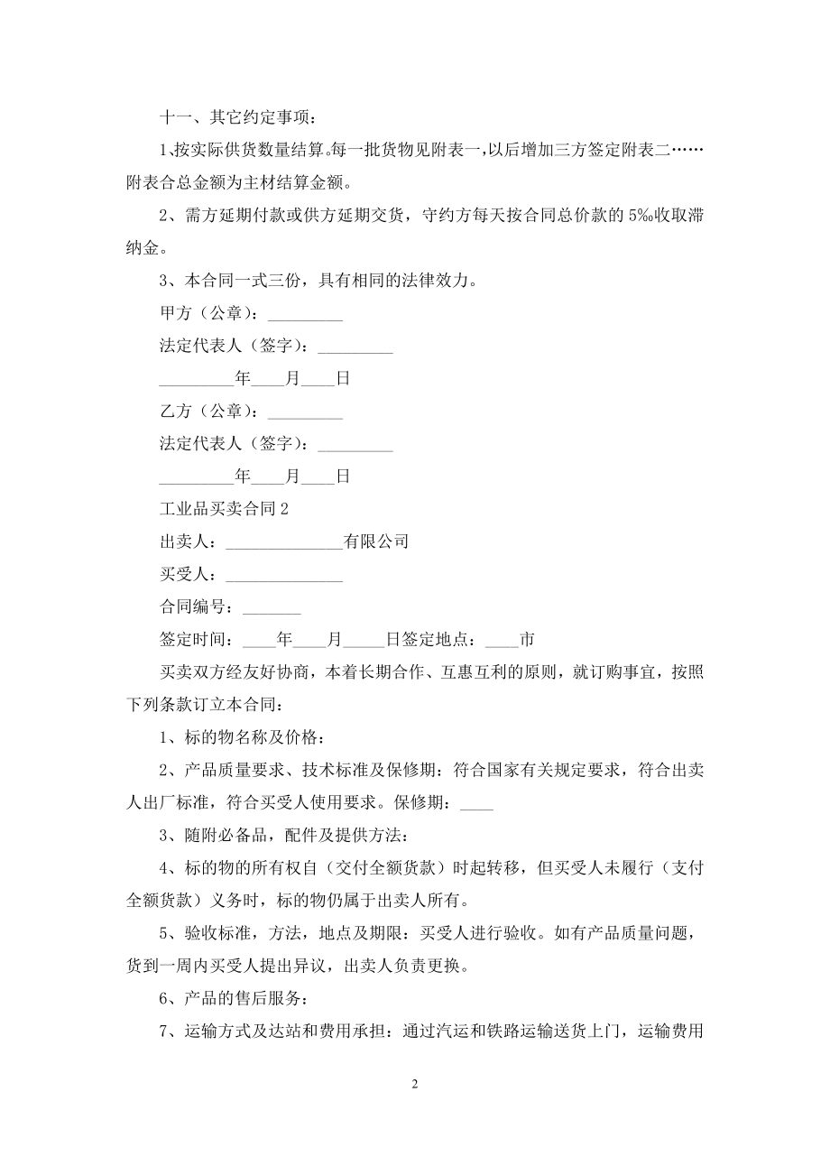 工业品买卖合同范本-2.docx_第2页