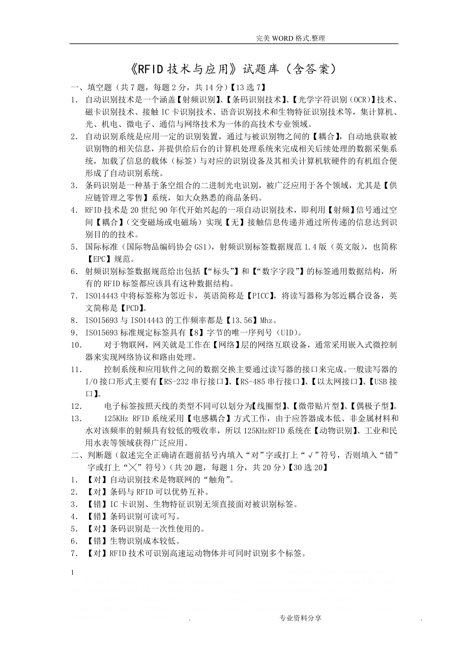 《RFID技术和应用》试题库(含答案解析).doc_第1页