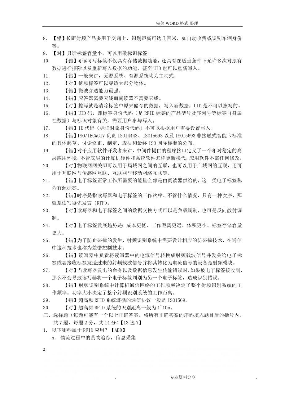 《RFID技术和应用》试题库(含答案解析).doc_第2页