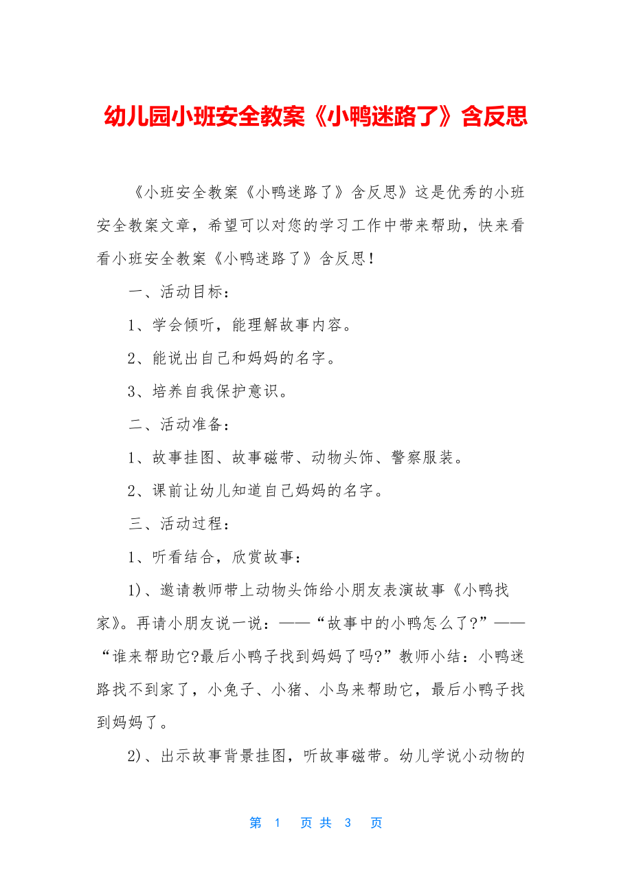 幼儿园小班安全教案《小鸭迷路了》含反思.docx_第1页