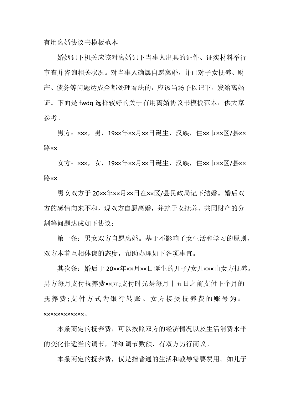 实用离婚协议书模板范本.doc_第2页