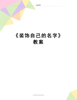 最新《装饰自己的名字》教案.doc