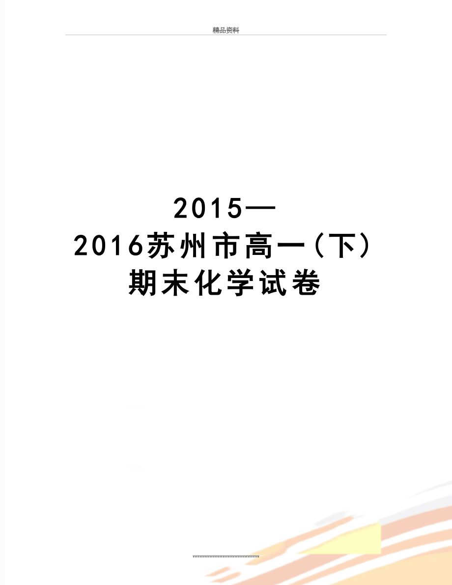 最新—2016苏州市高一(下)期末化学试卷.doc_第1页