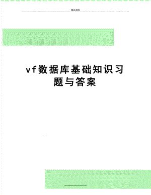 最新vf数据库基础知识习题与答案.doc