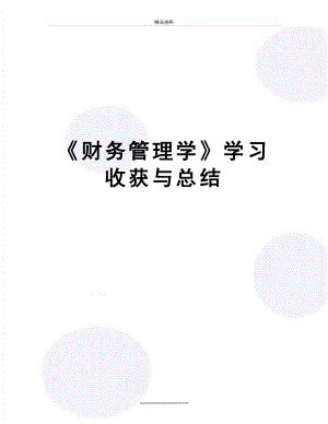 最新《财务学》学习收获与总结.docx