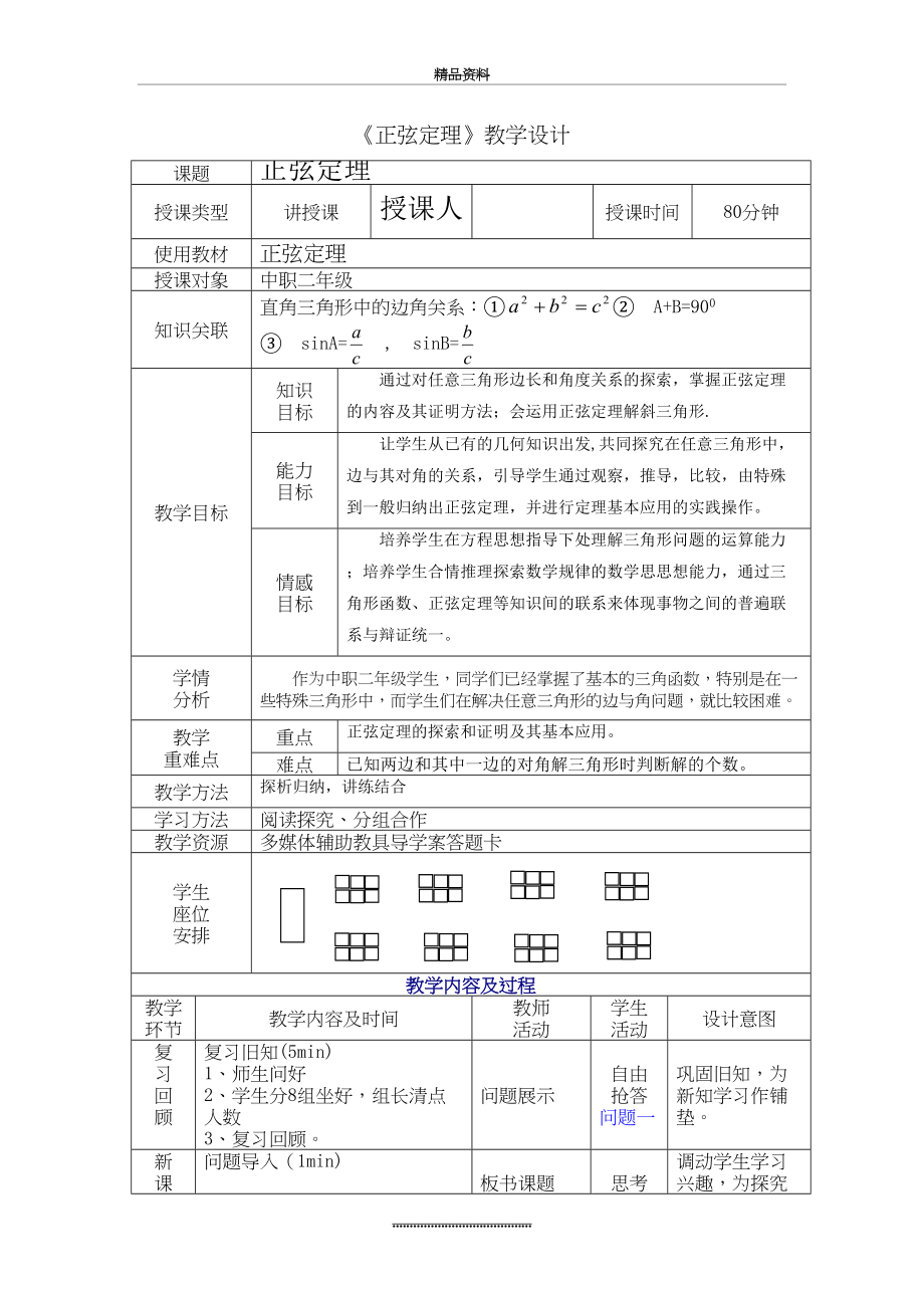 最新《正弦定理》教案.doc_第2页