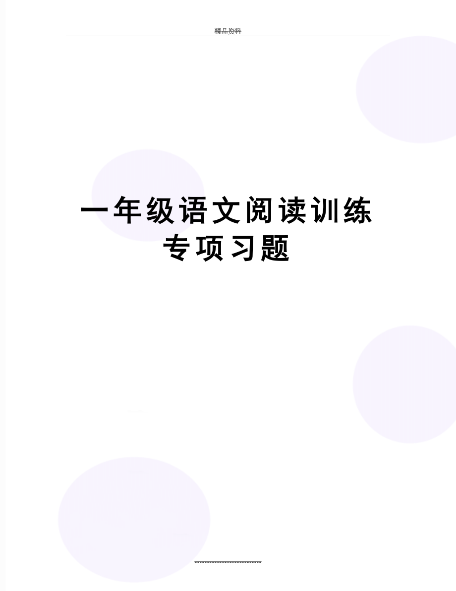 最新一年级语文阅读训练专项习题.doc_第1页