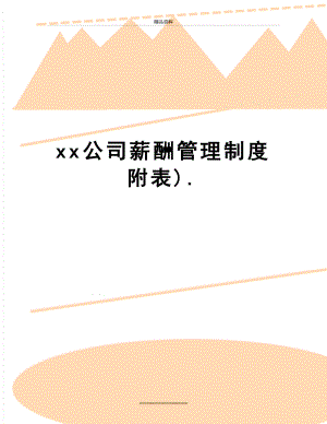 最新xx公司薪酬制度附表)..doc