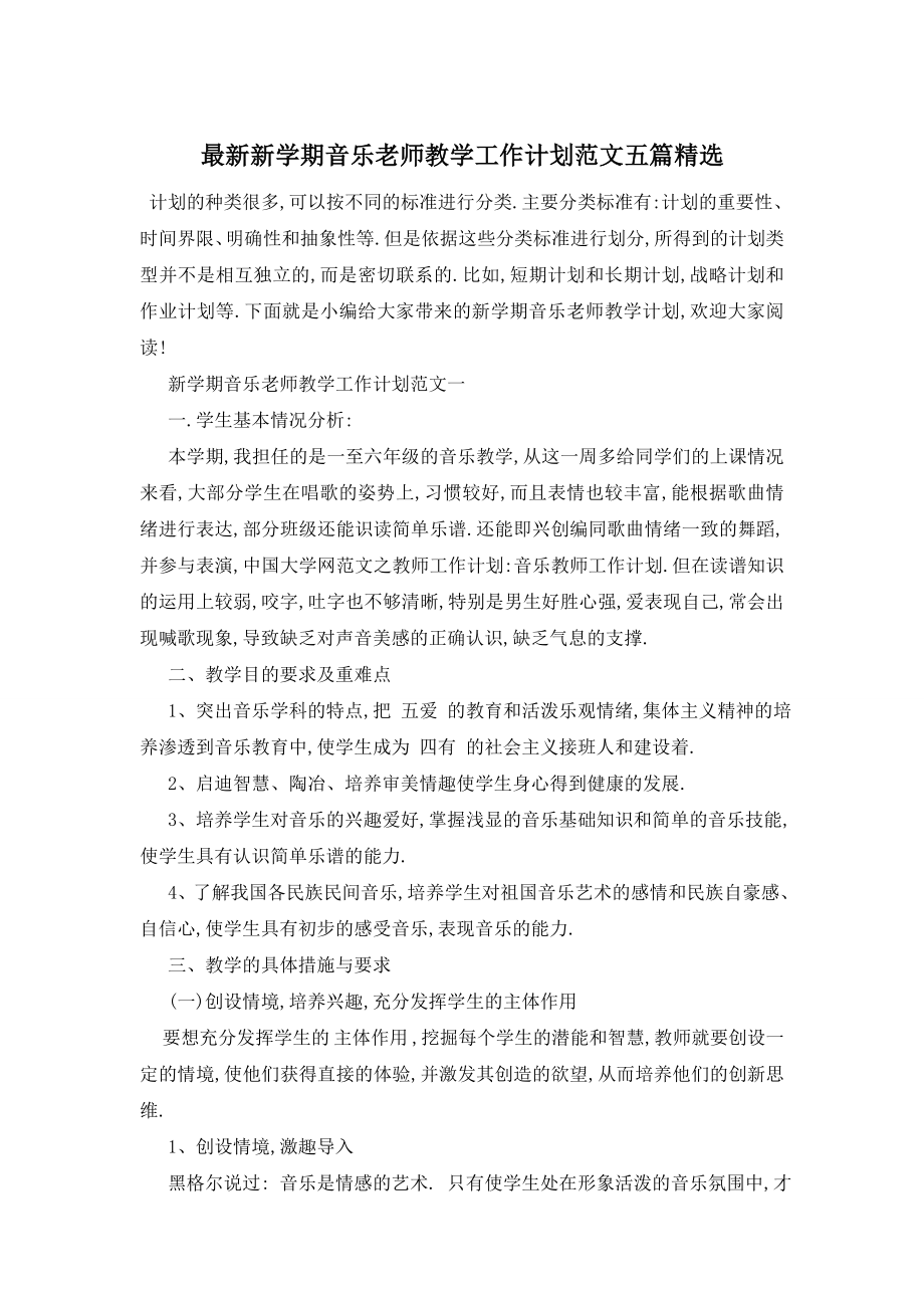 最新新学期音乐老师教学工作计划范文五篇精选.doc_第1页