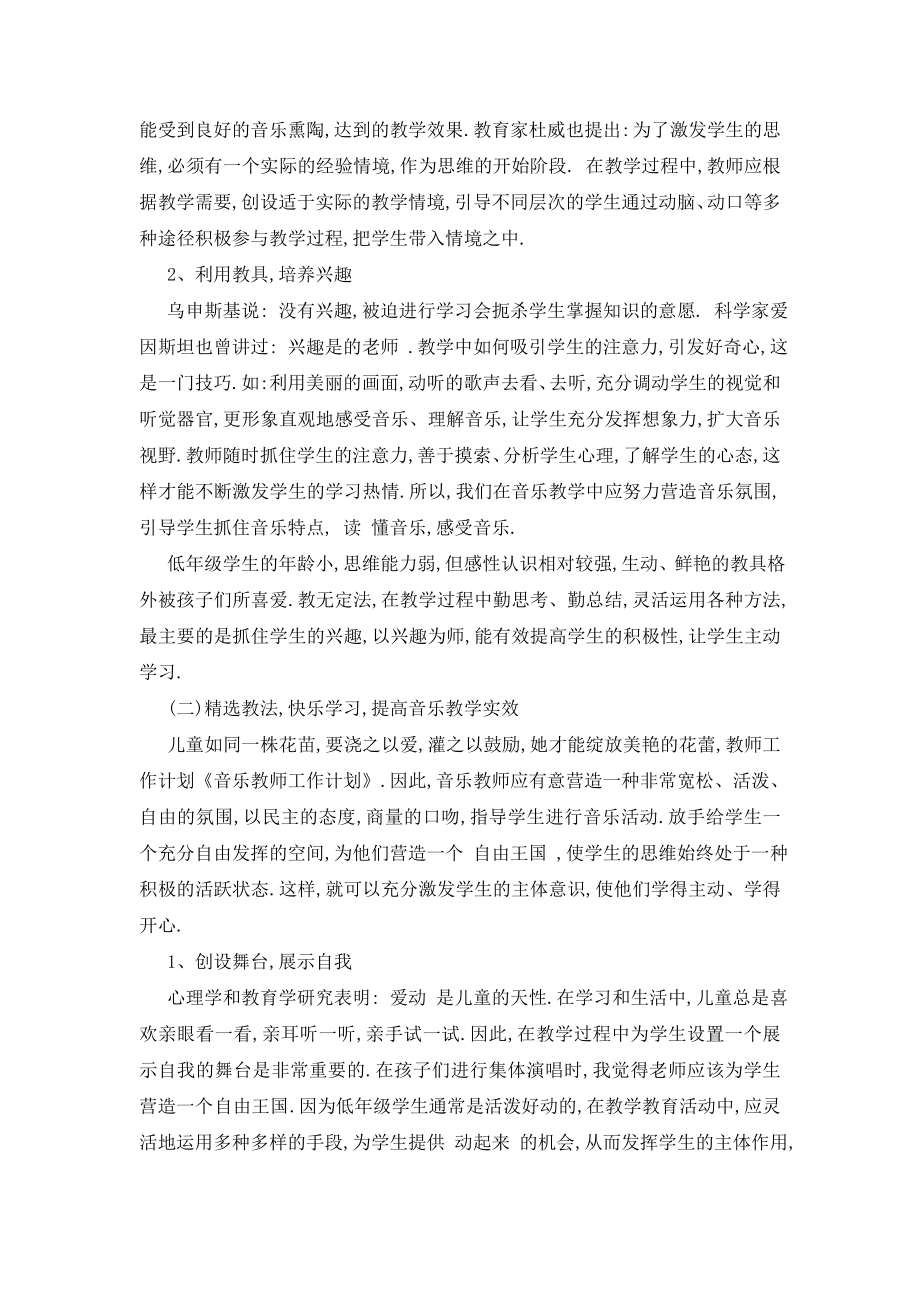 最新新学期音乐老师教学工作计划范文五篇精选.doc_第2页