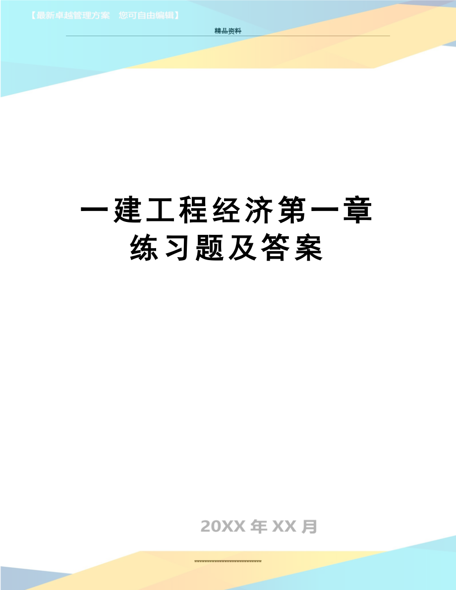 最新一建工程经济第一章练习题及答案.doc_第1页