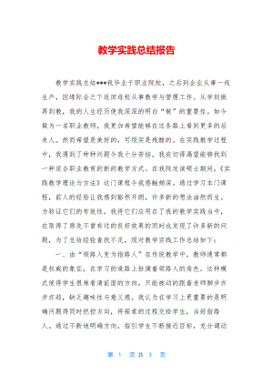 教学实践总结报告.docx