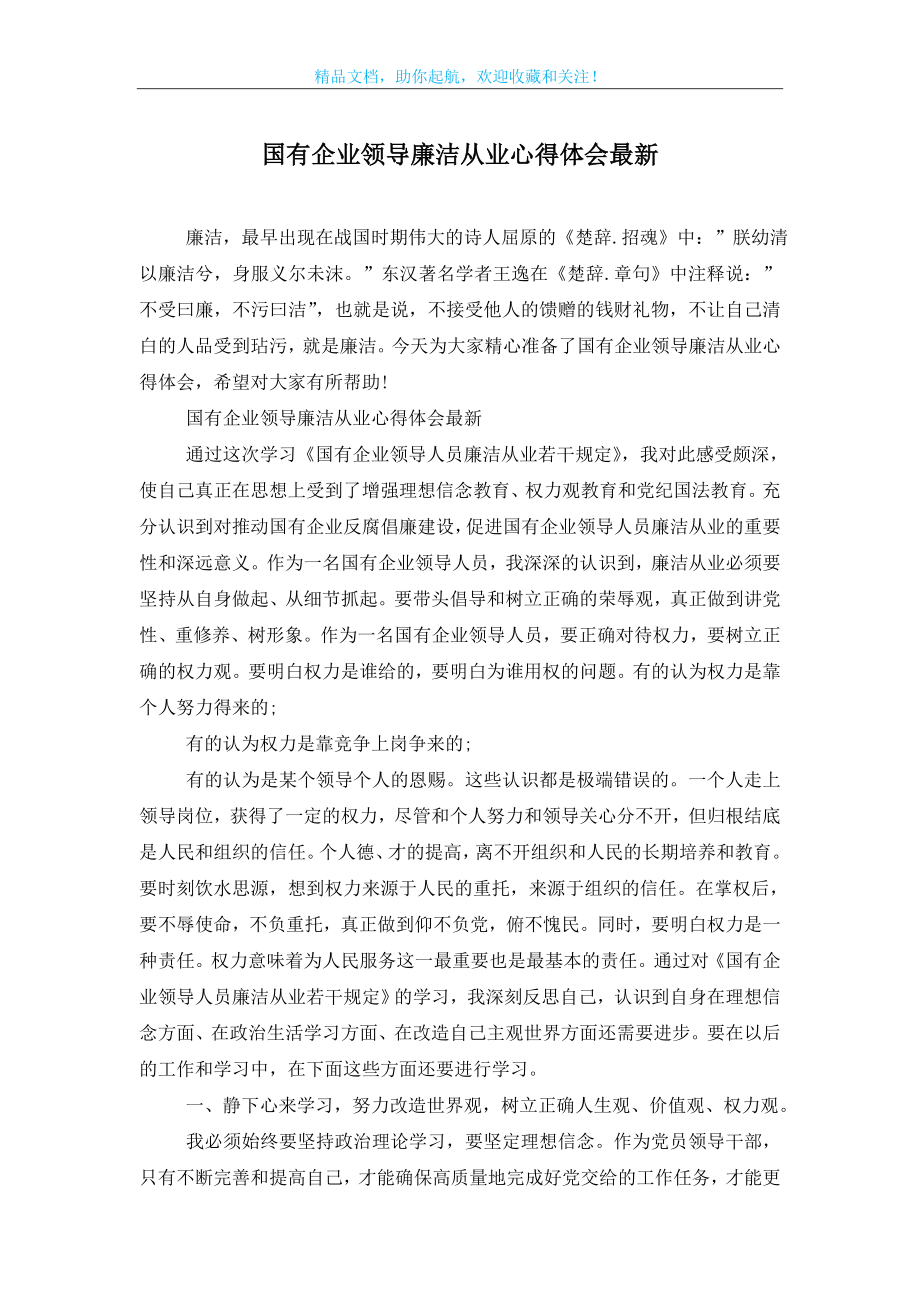 国有企业领导廉洁从业心得体会最新.doc_第1页