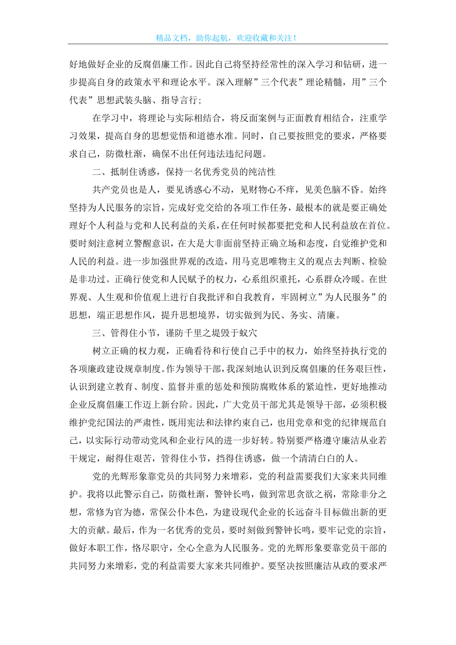 国有企业领导廉洁从业心得体会最新.doc_第2页