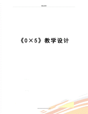 最新《0×5》教学设计.doc