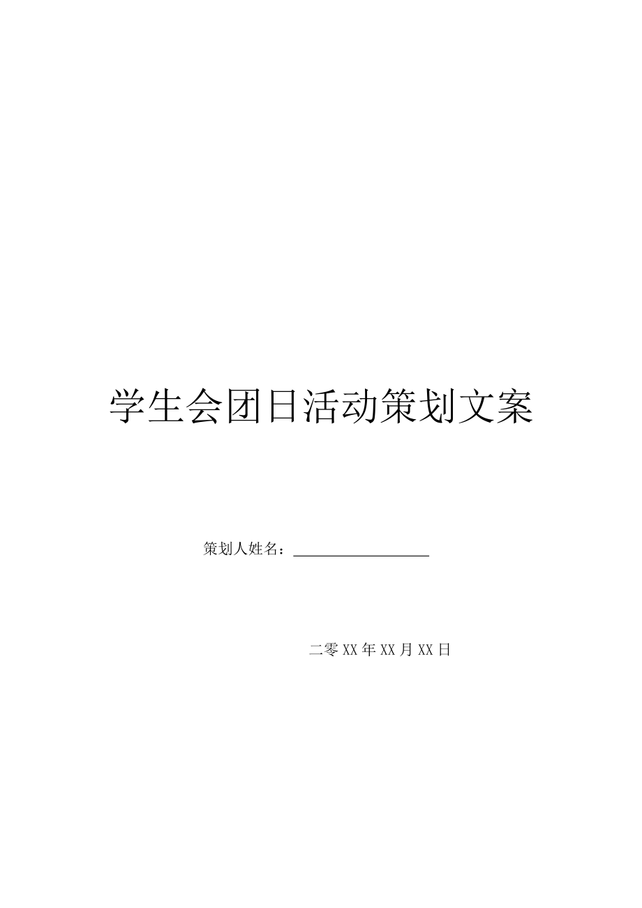 学生会团日活动策划文案.doc_第1页