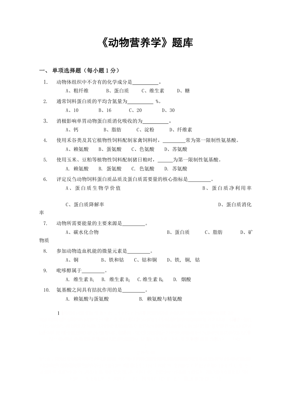 《动物营养学》题库.doc_第1页