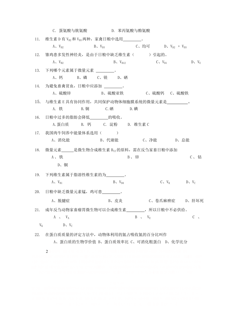 《动物营养学》题库.doc_第2页