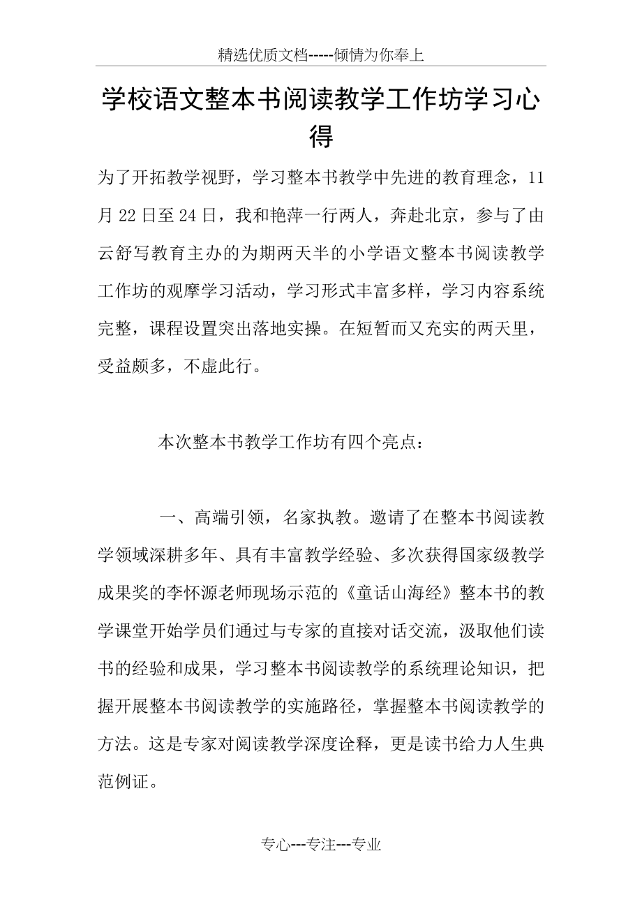 学校语文整本书阅读教学工作坊学习心得(共6页).doc_第1页