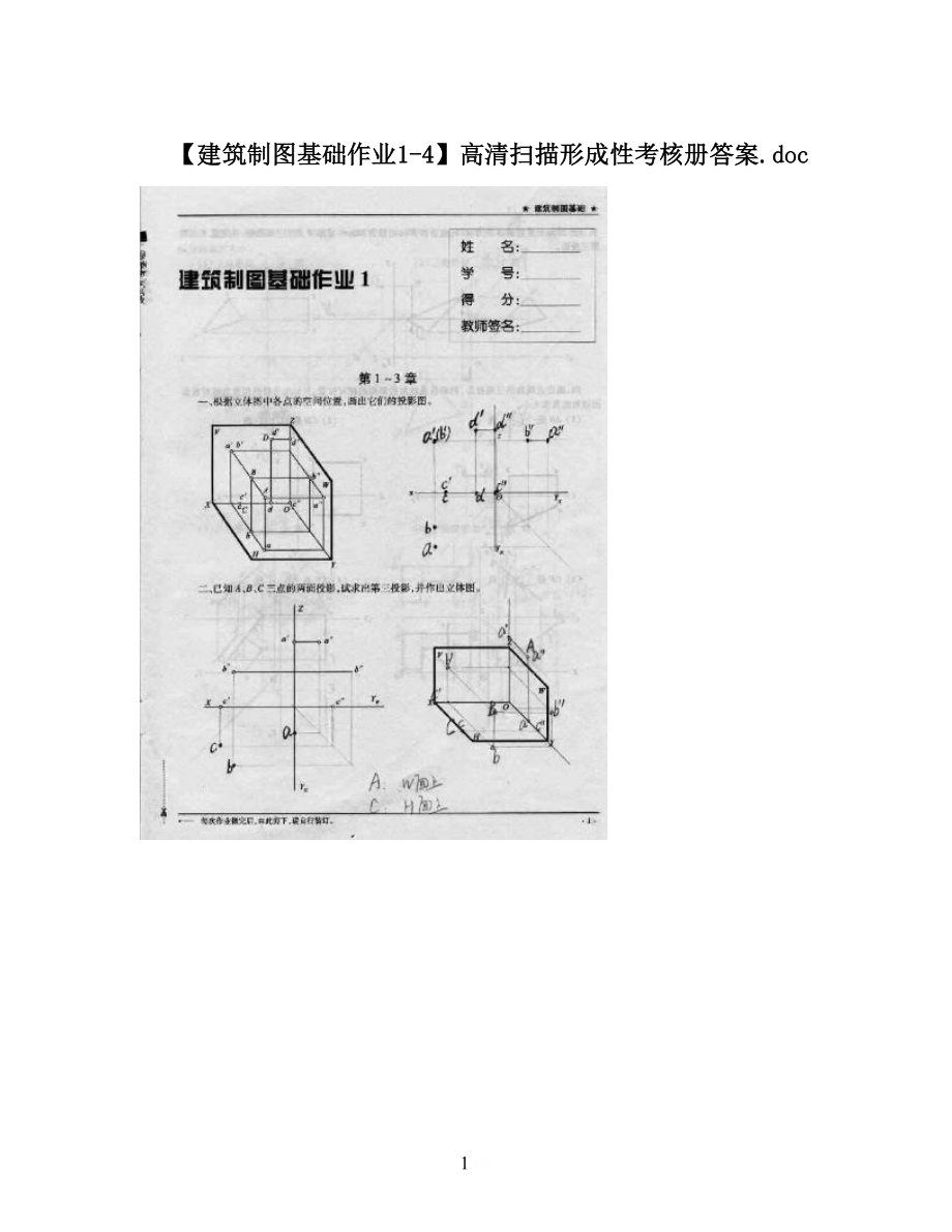 【建筑制图基础作业1-4】高清扫描形成性考核册答案&#46;doc.doc_第1页