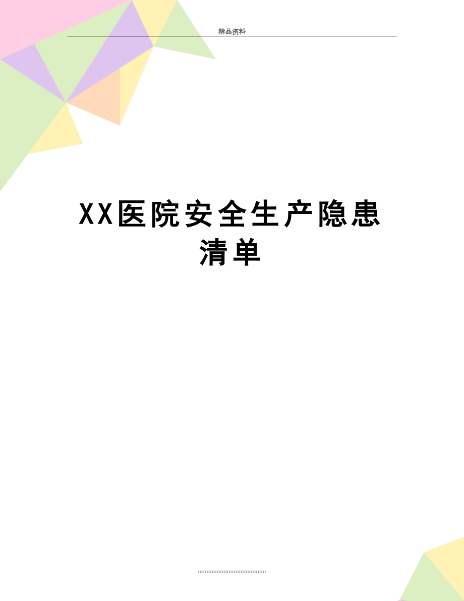 最新XX医院安全生产隐患清单.doc_第1页