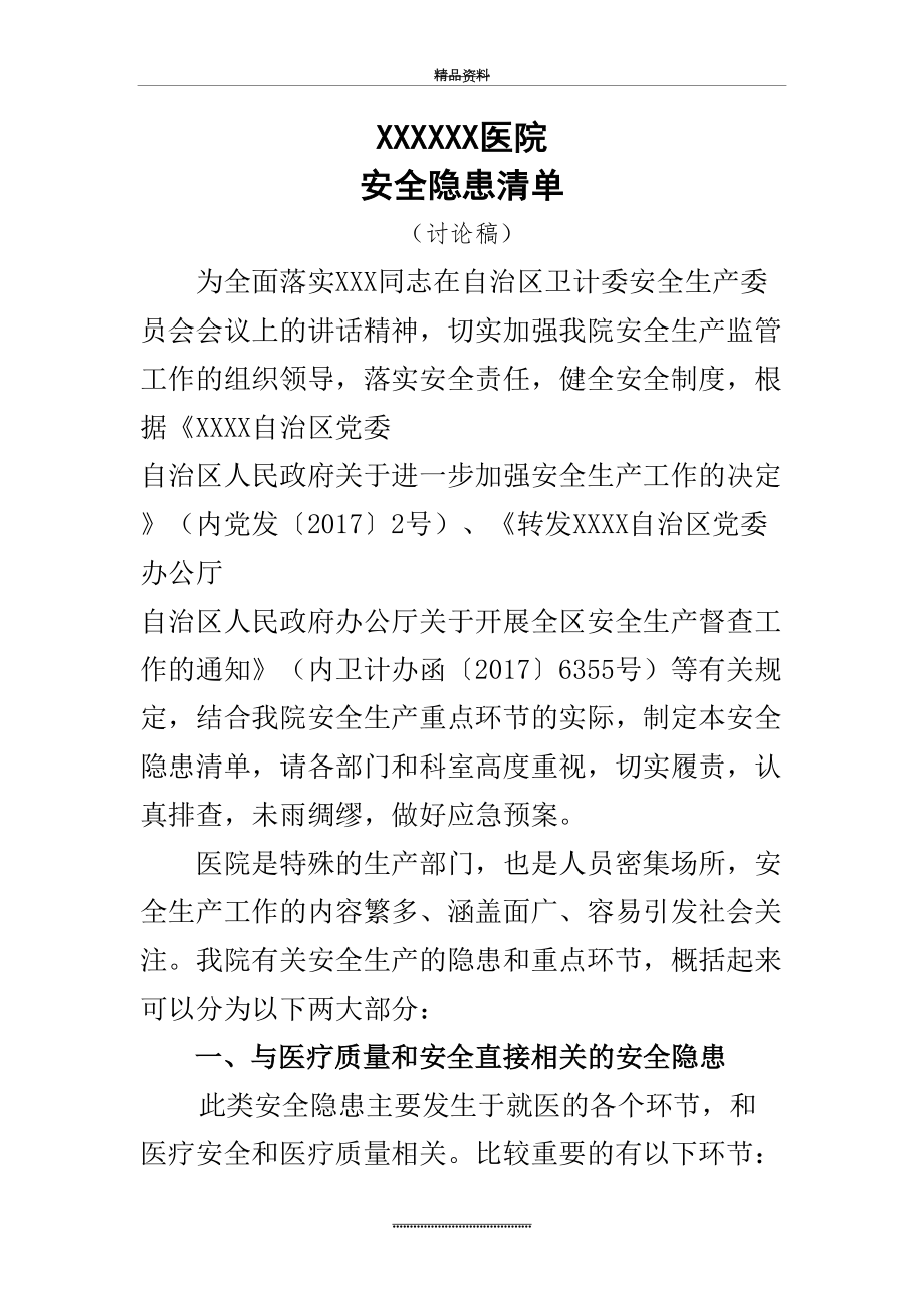 最新XX医院安全生产隐患清单.doc_第2页