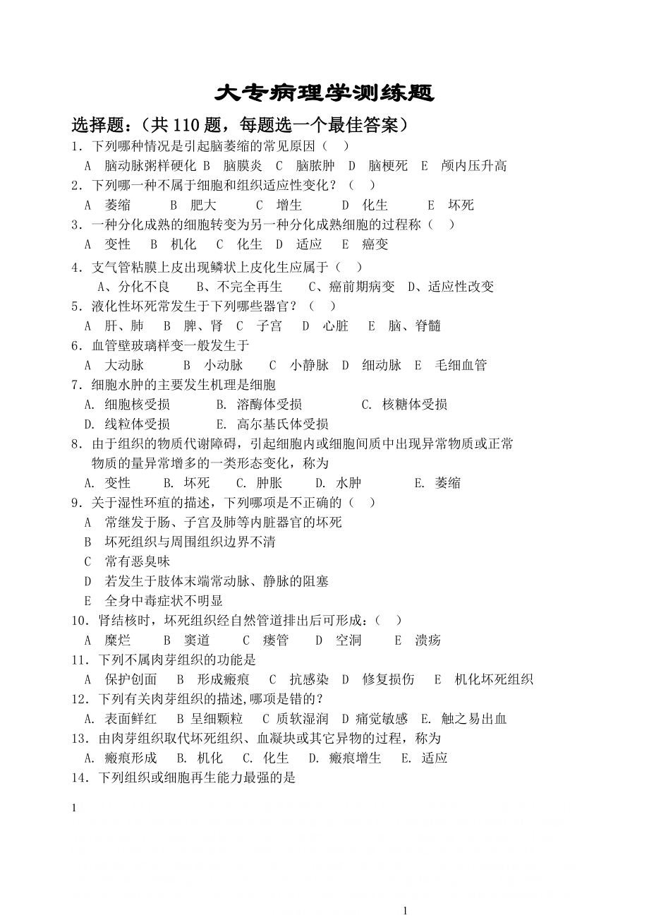 《病理学》期末考试重点练习题.doc_第1页