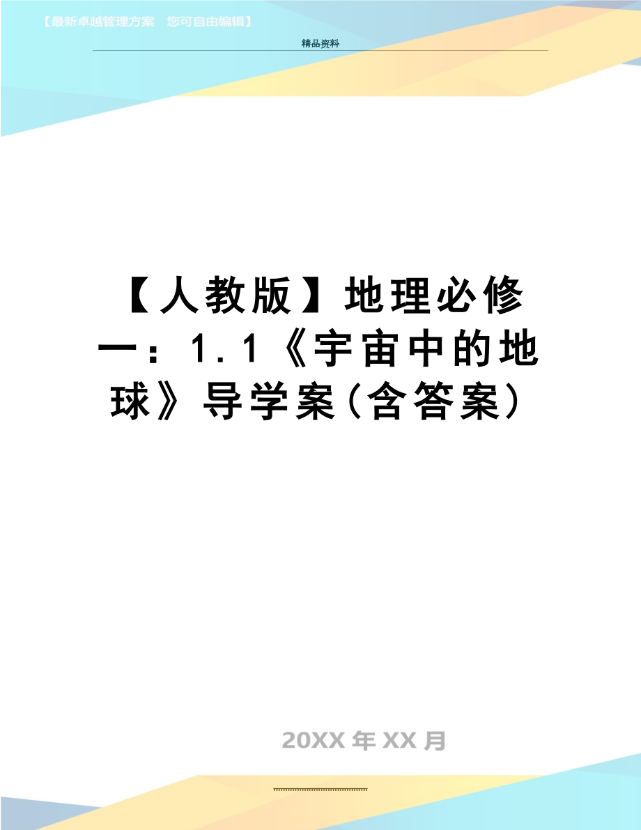 最新【人教版】地理必修一：1.1《宇宙中的地球》导学案(含答案).doc_第1页