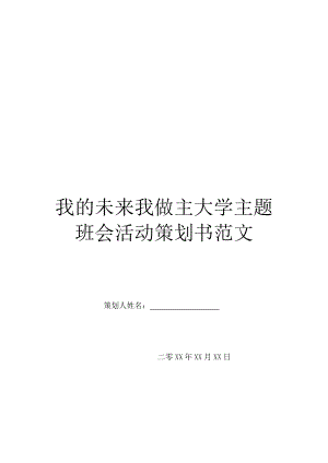 我的未来我做主大学主题班会活动策划书范文.doc