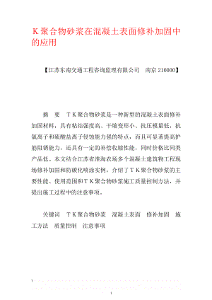 k聚合物砂浆在混凝土表面修补加固中的应用.doc