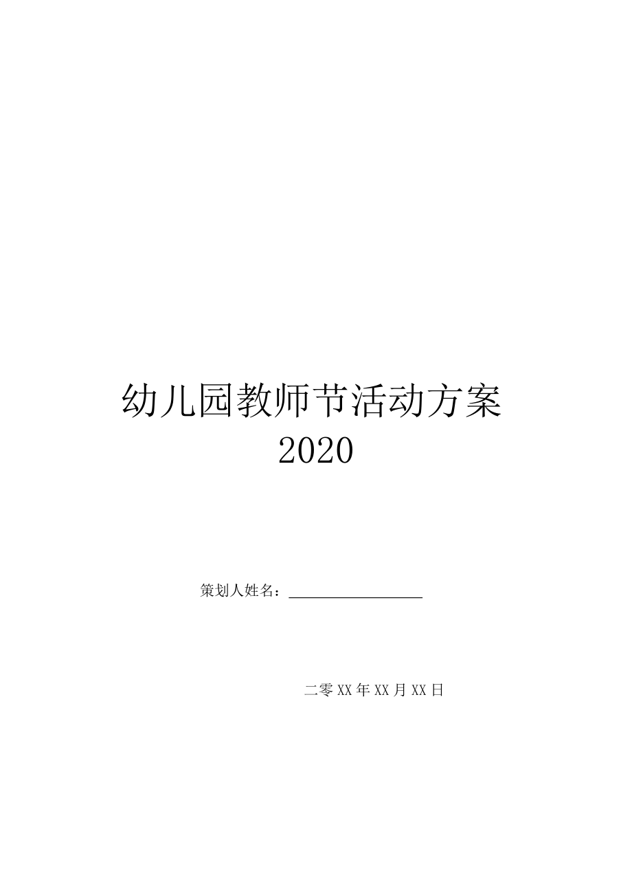 幼儿园教师节活动方案2020.doc_第1页