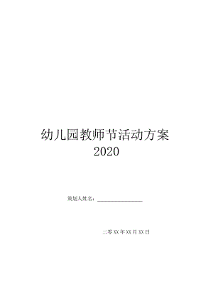 幼儿园教师节活动方案2020.doc