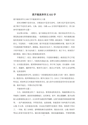 我不能放弃作文600字.docx