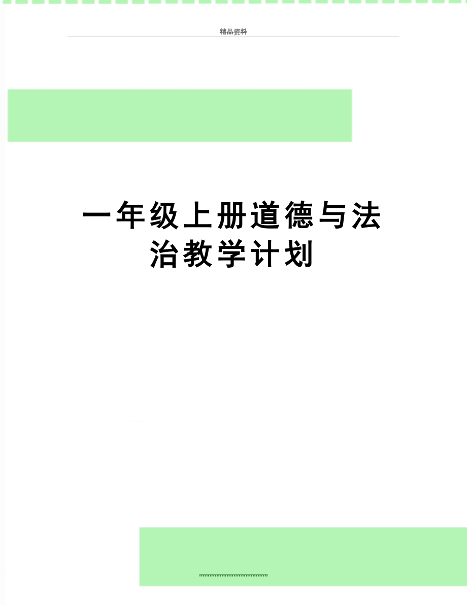 最新一年级上册道德与法治教学计划.doc_第1页