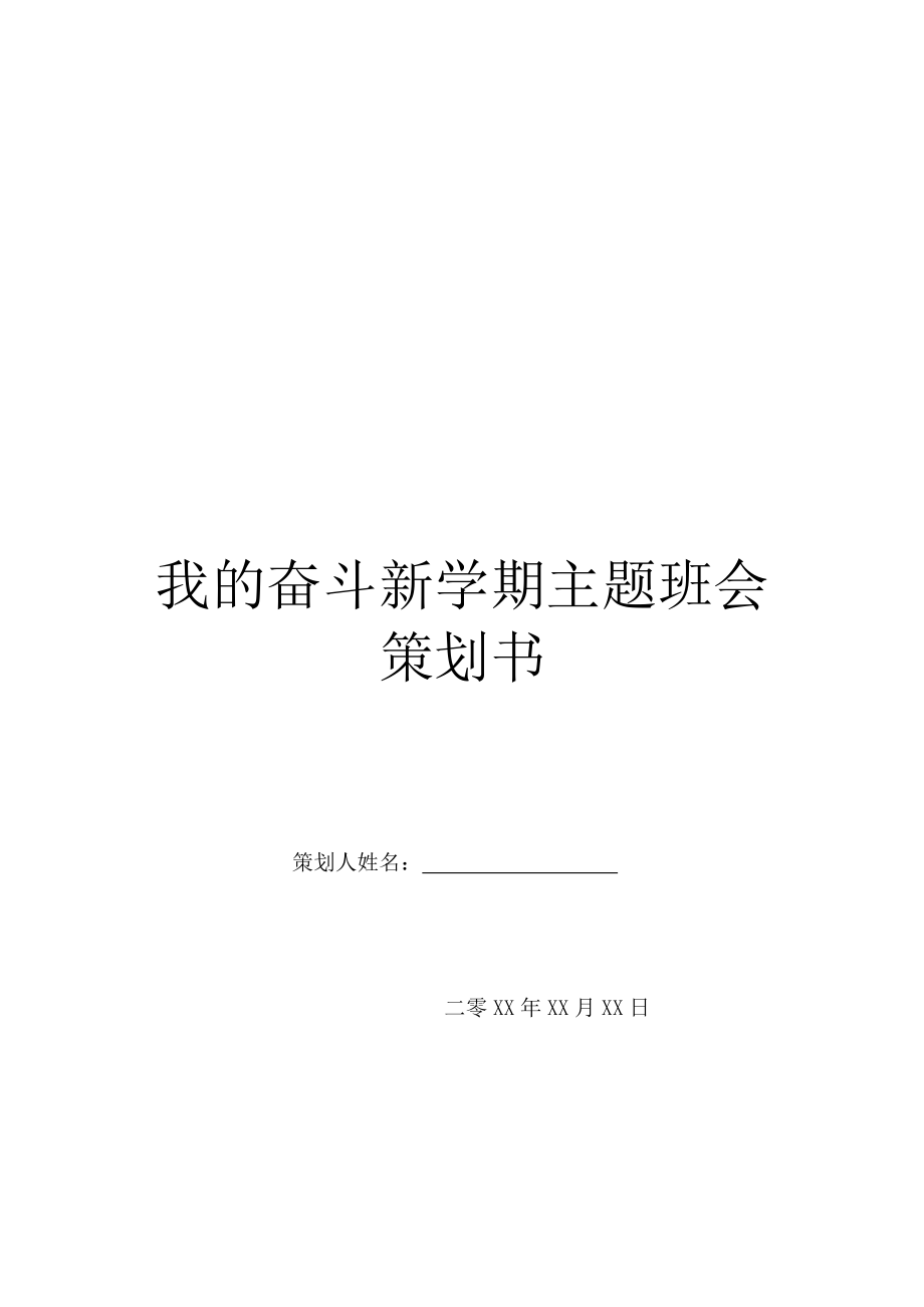 我的奋斗新学期主题班会策划书.doc_第1页