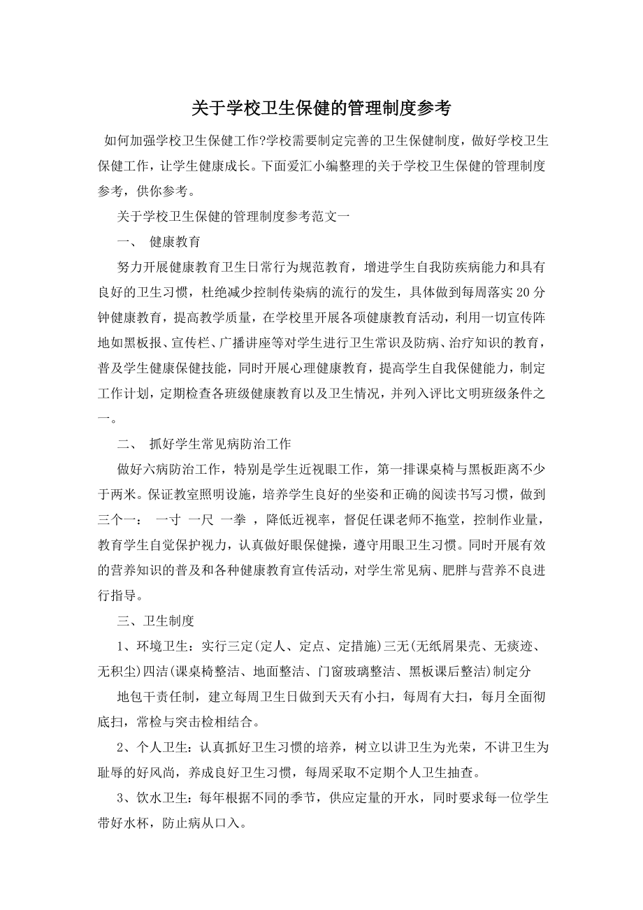 最新关于学校卫生保健的管理制度参考.doc_第1页