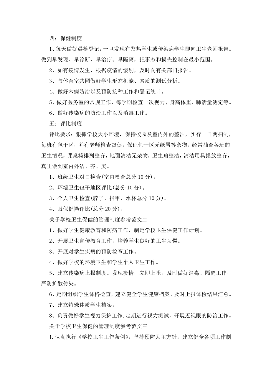 最新关于学校卫生保健的管理制度参考.doc_第2页