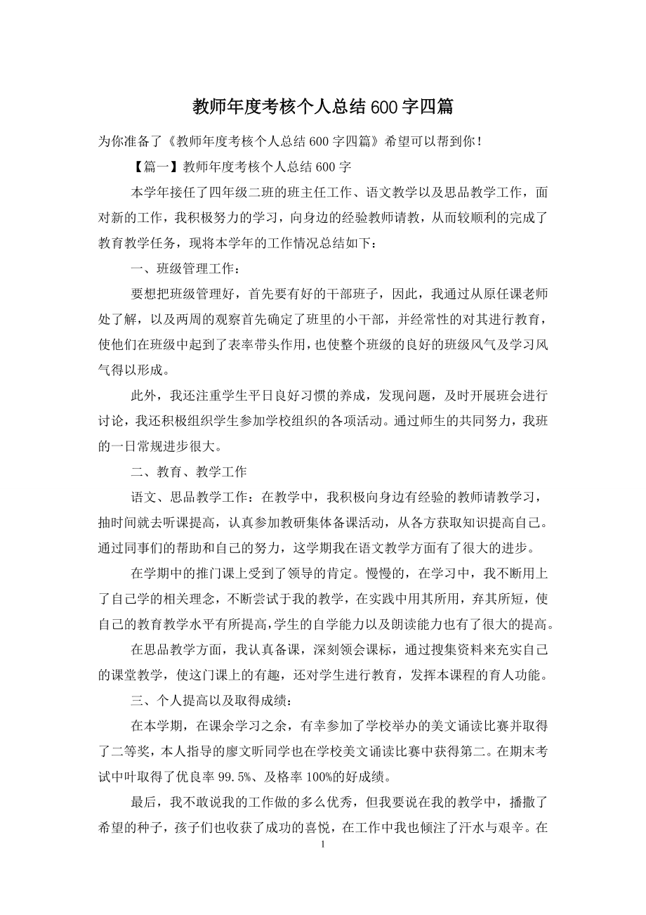 教师年度考核个人总结600字四篇.doc_第1页