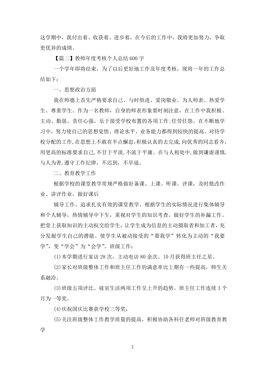 教师年度考核个人总结600字四篇.doc_第2页