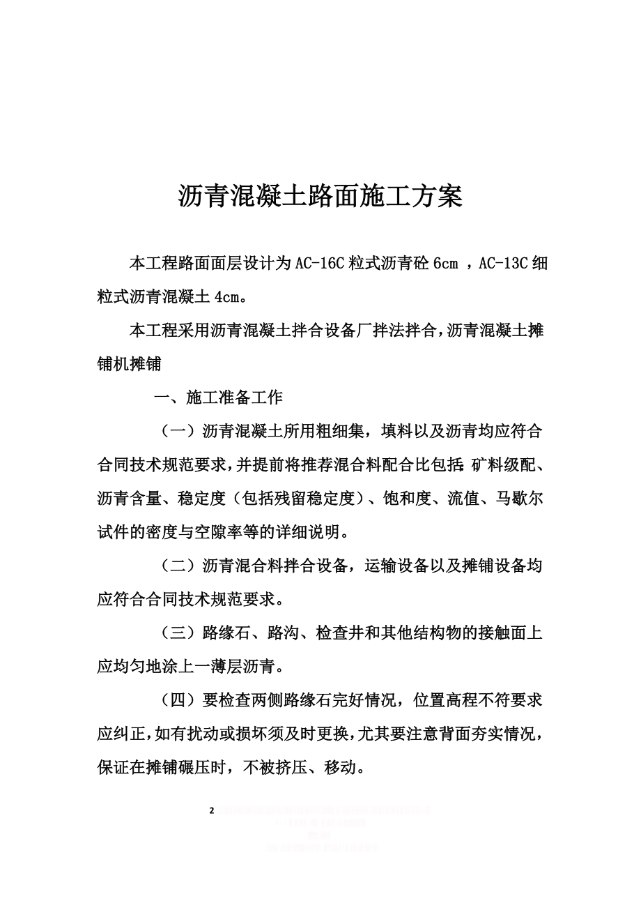 XX小区沥青混凝土路面施工方案.doc_第2页