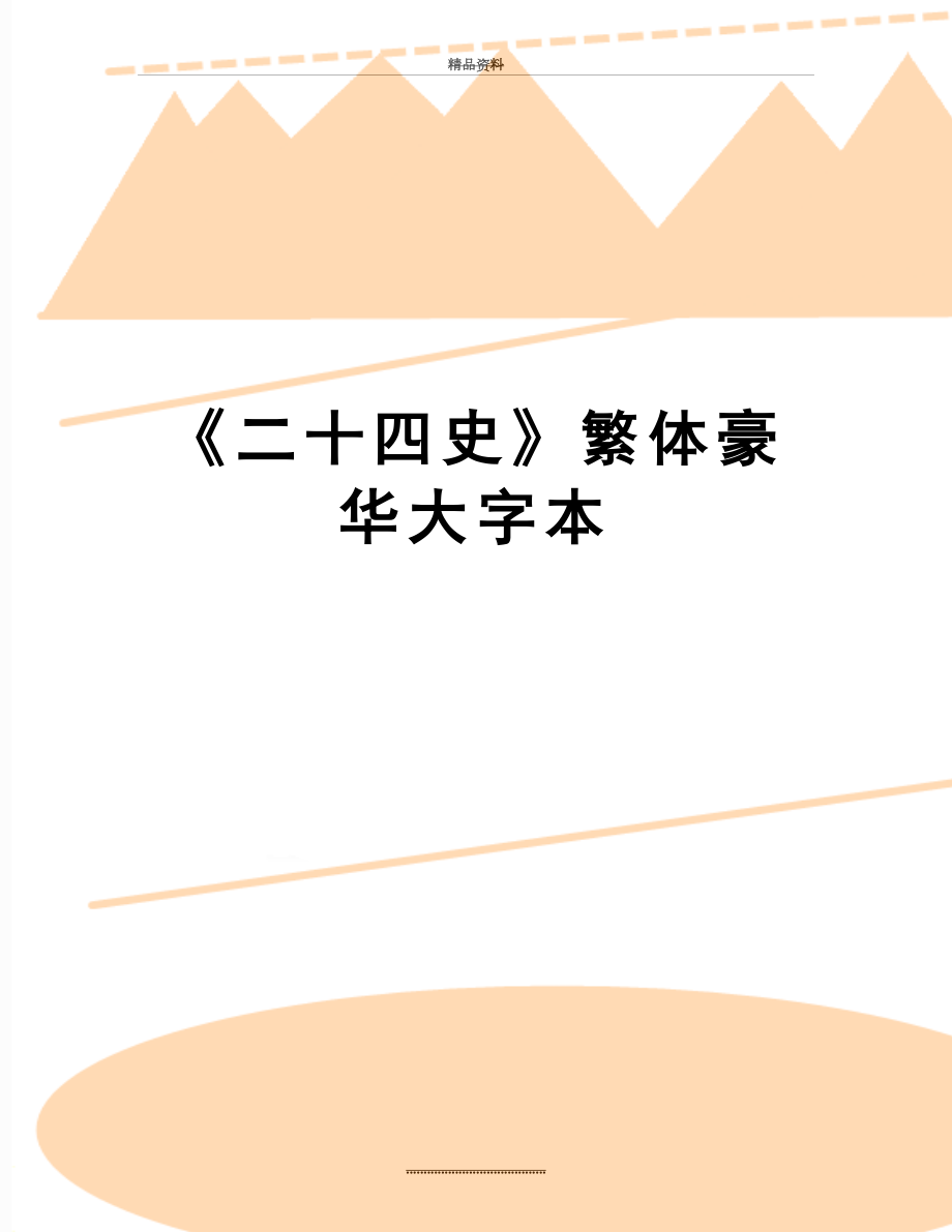 最新《二十四史》繁体豪华大字本.docx_第1页