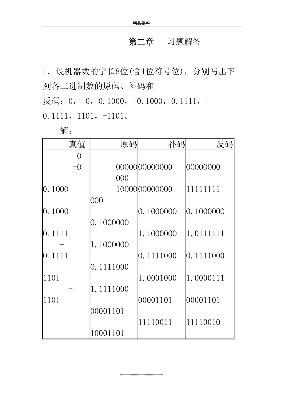 最新《计算机组成原理》第2章习题答案.doc_第2页