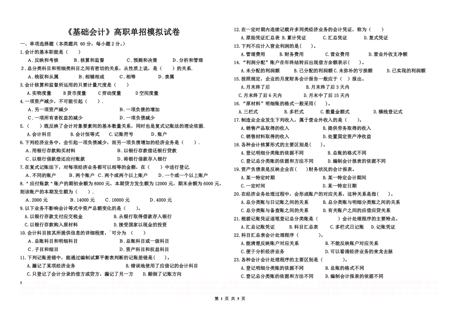 《基础会计》高职单招综合模拟试卷.doc_第1页