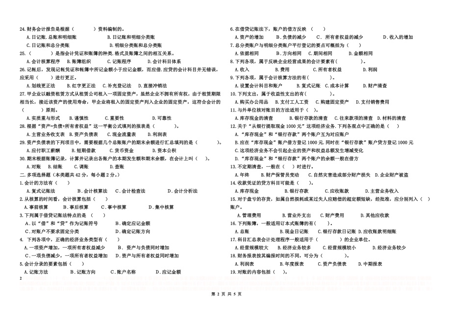 《基础会计》高职单招综合模拟试卷.doc_第2页