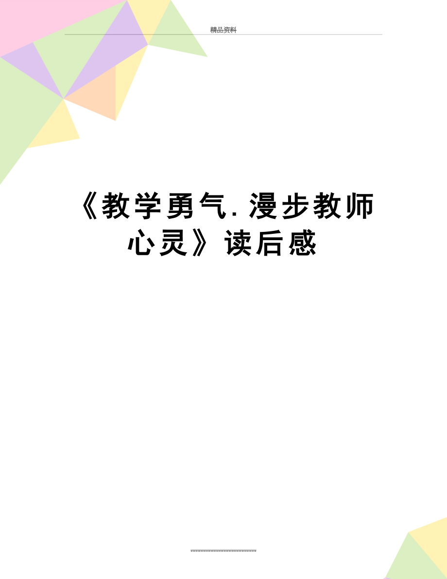 最新《教学勇气.漫步教师心灵》读后感.doc_第1页